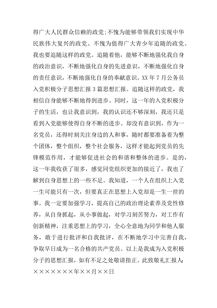 xx年6月公务员入党积极分子思想汇报_第4页