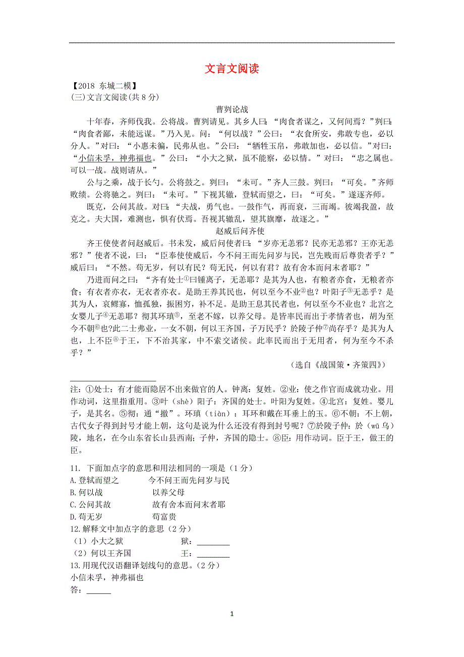 北京市各区2018年中考语文二模试题分类汇编文言文_第1页