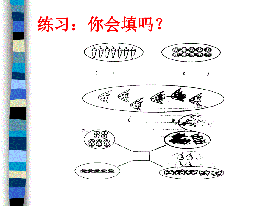 一年级数学题-看图写数_第4页