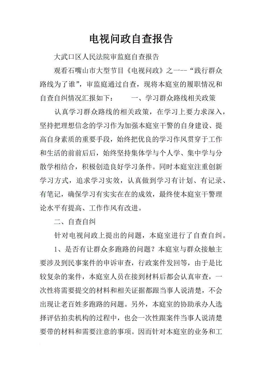 电视问政自查报告_第1页