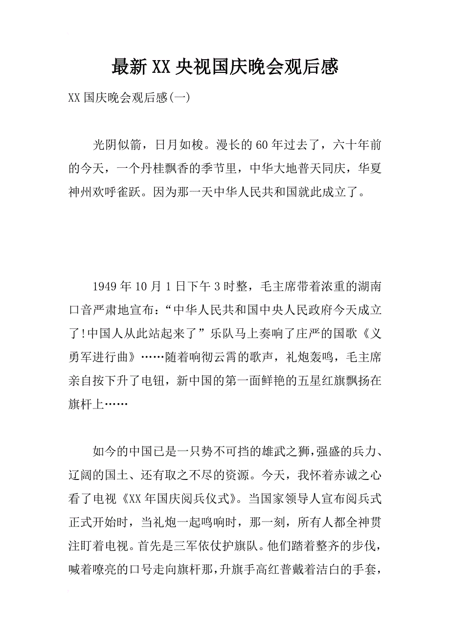 最新xx央视国庆晚会观后感_第1页