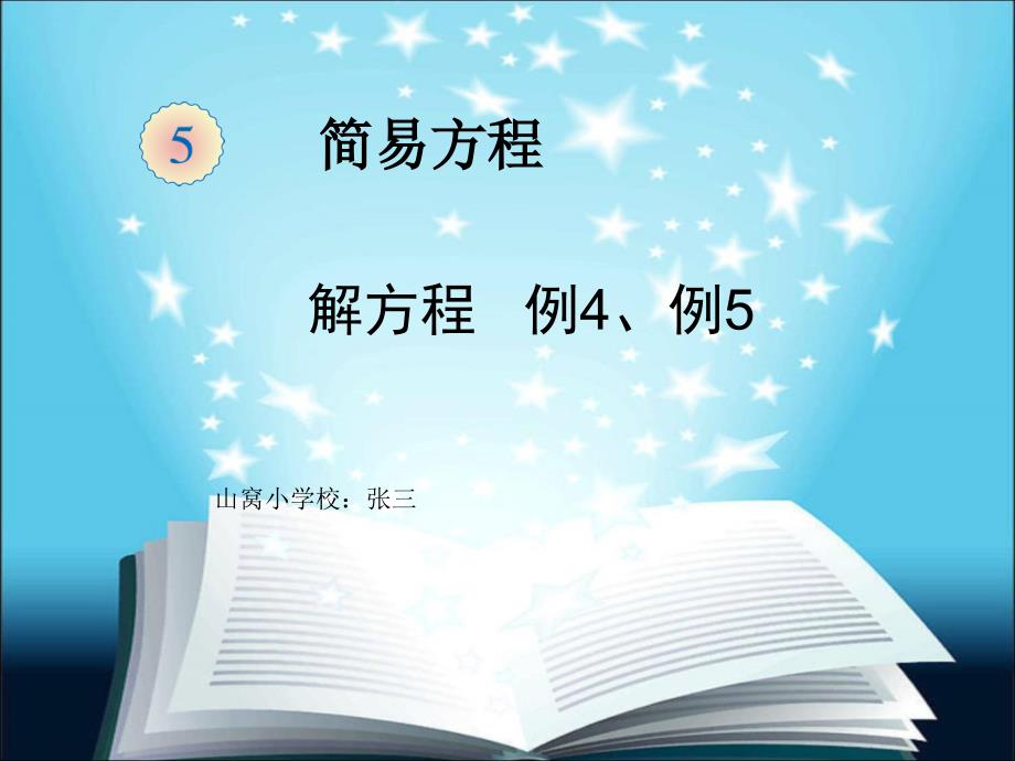 新教材五年级上册数学解方程例4、例5_第1页