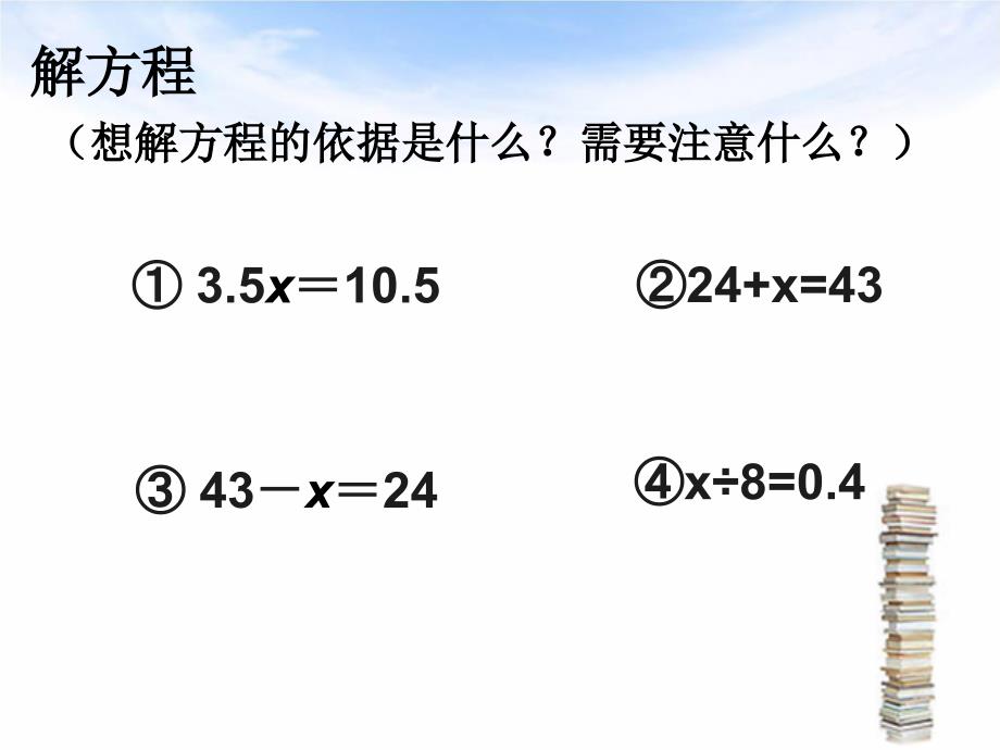 新教材五年级上册数学解方程例4、例5_第3页
