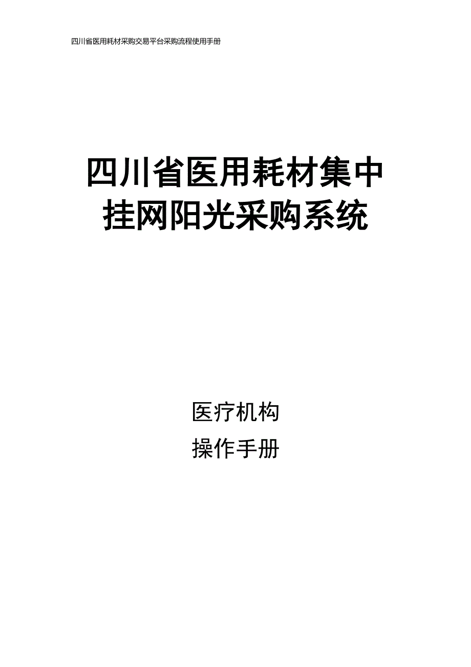 四川省医用耗材采购交易平台采购流程使用手册_第1页