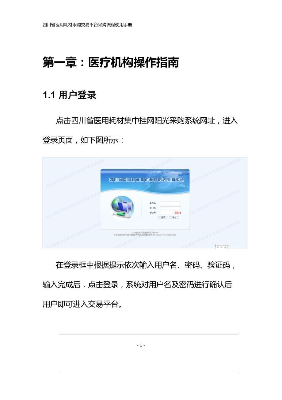 四川省医用耗材采购交易平台采购流程使用手册_第5页