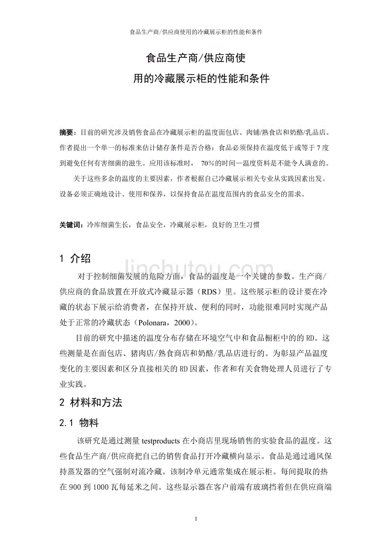 食品生产商供应商使用的冷藏展示柜的性能和条件