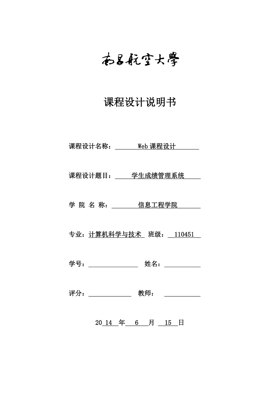 jsp课程设计学生成绩管理系统_第1页