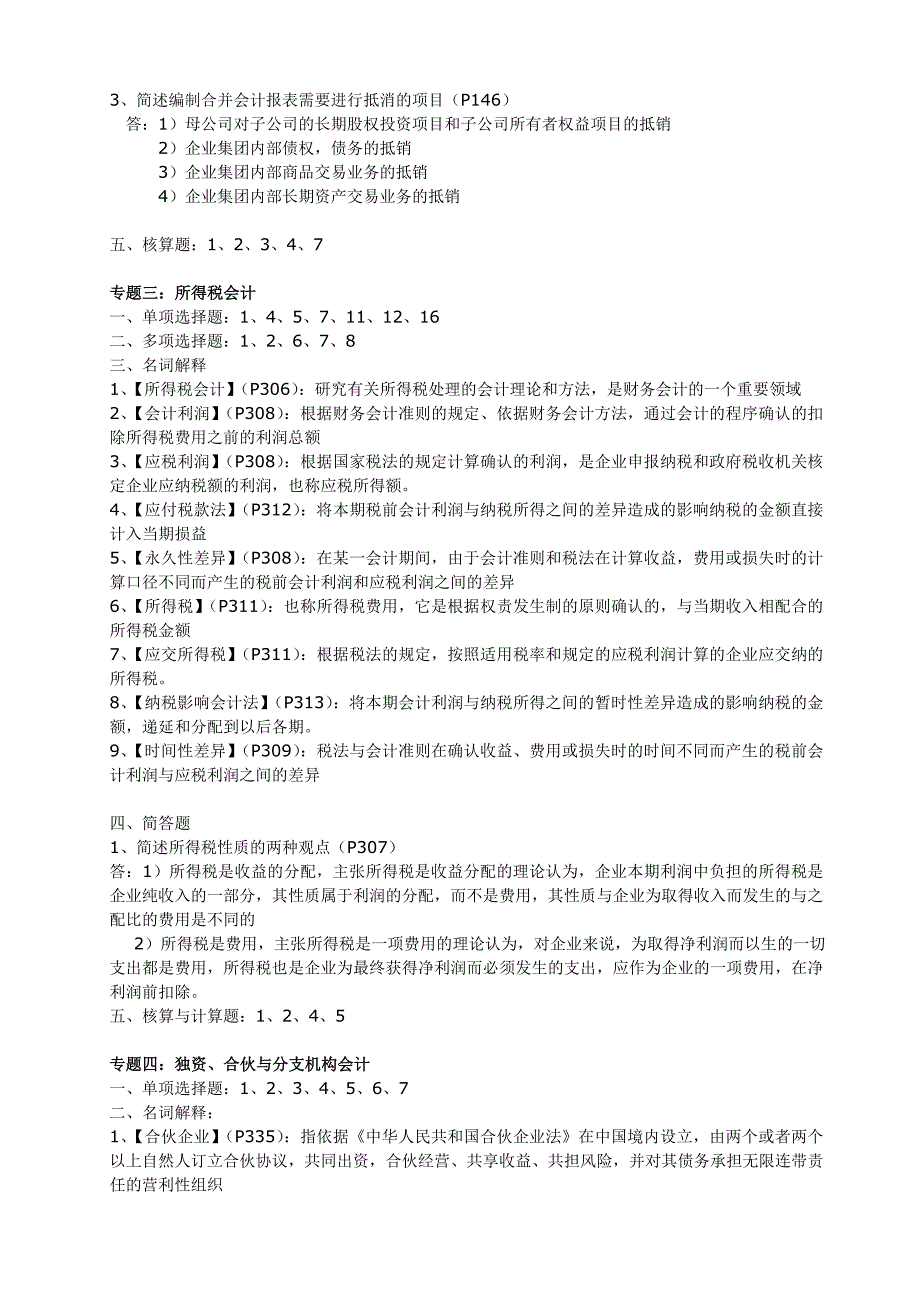 广东省04532财务会计专题2018年10月串讲_第3页