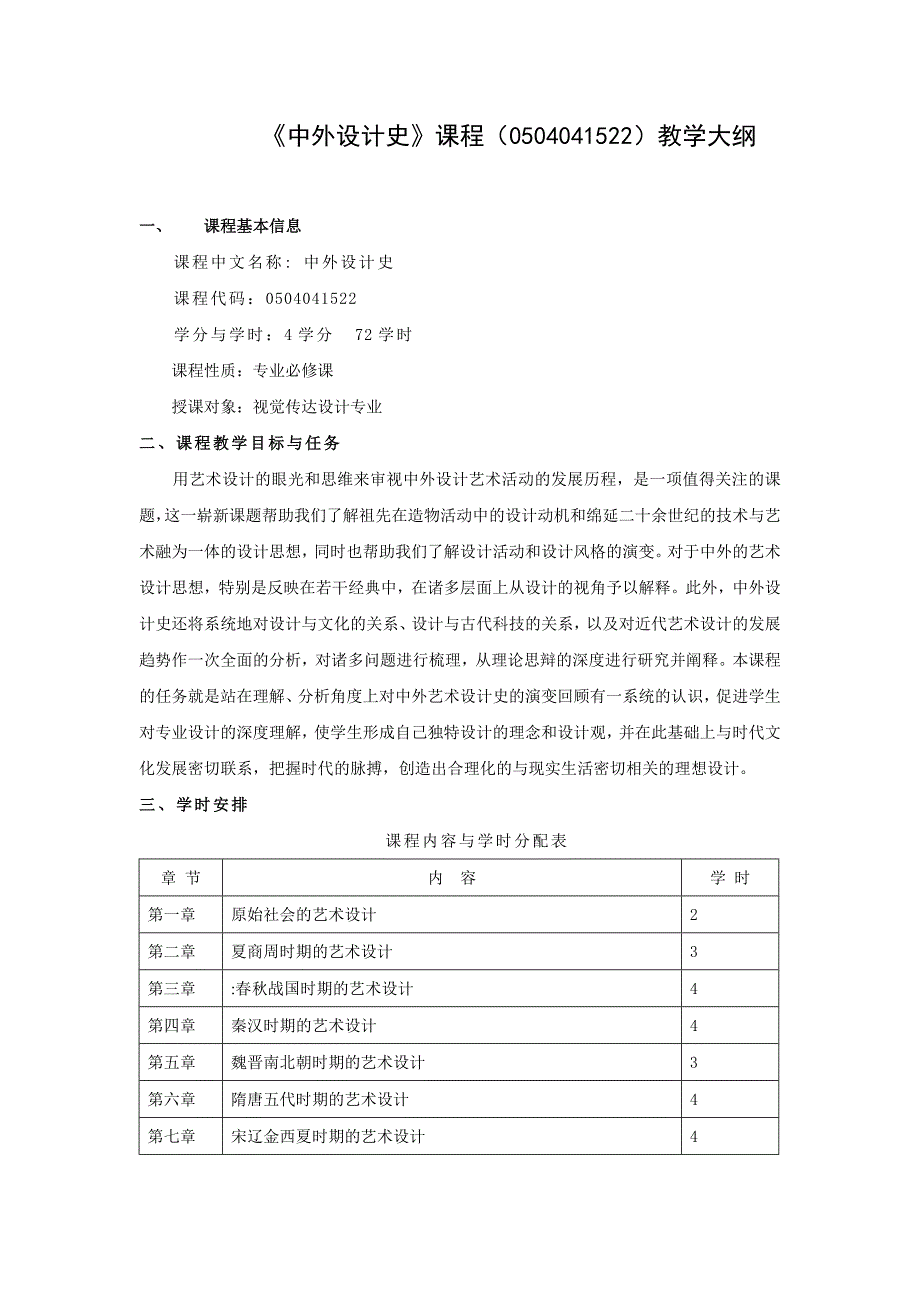 《中外设计史》课程教学大纲_第1页