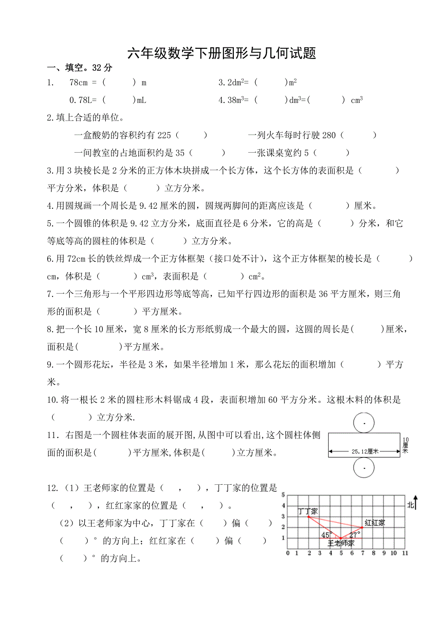 苏教版六年级数学总复习图形与几何测试题_第1页