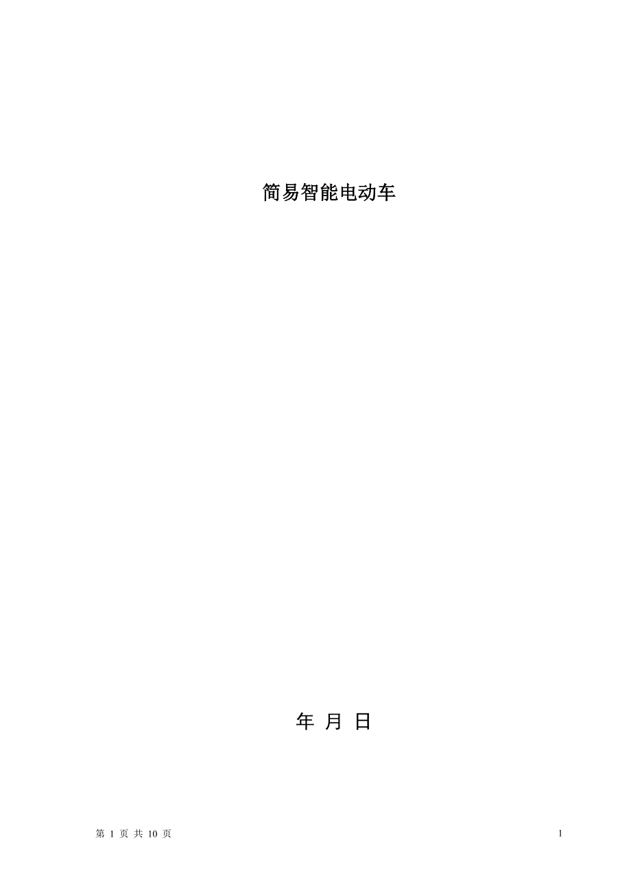 简易智能电动车（E题）_第1页