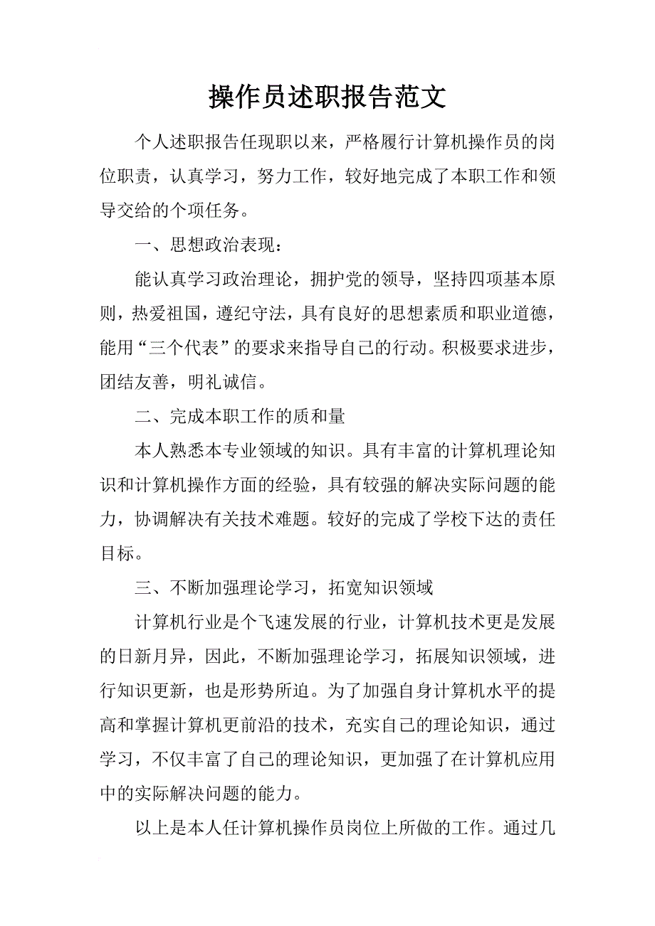 操作员述职报告范文_第1页