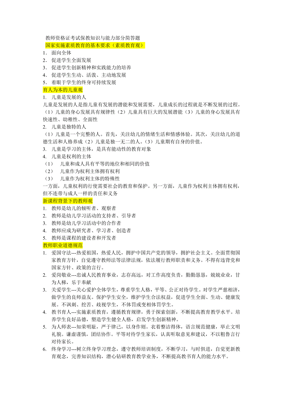 教师资 格 证考试保教知识与能力部分简答题_第1页