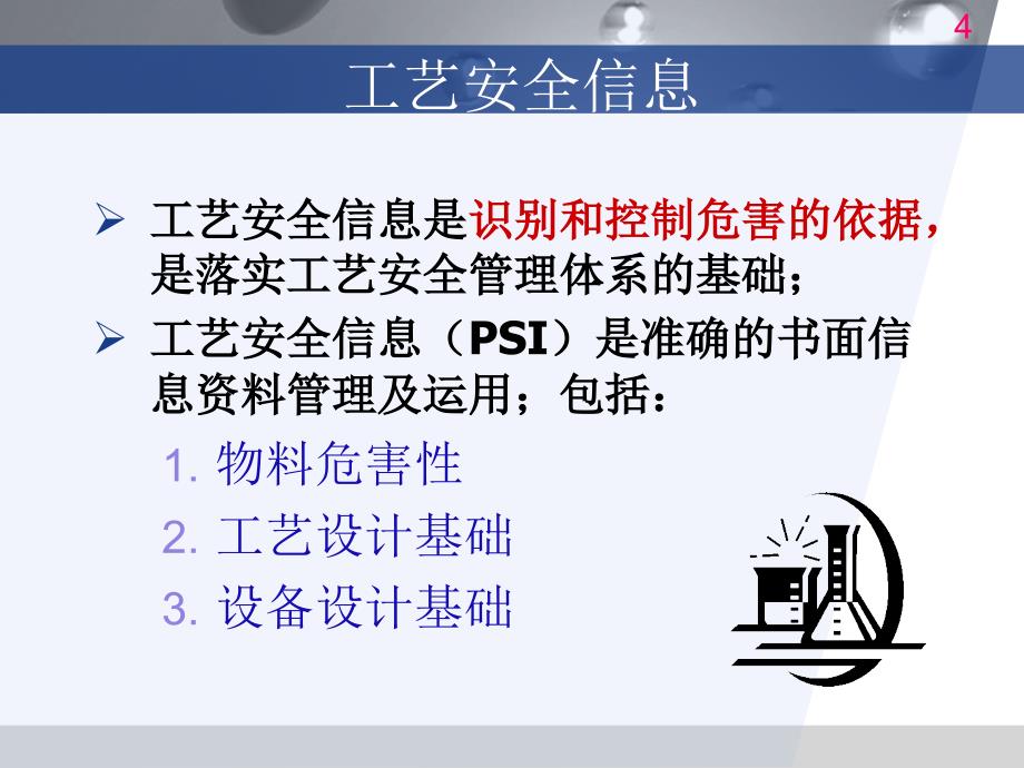 工艺安全信息 (psi)培训_第4页