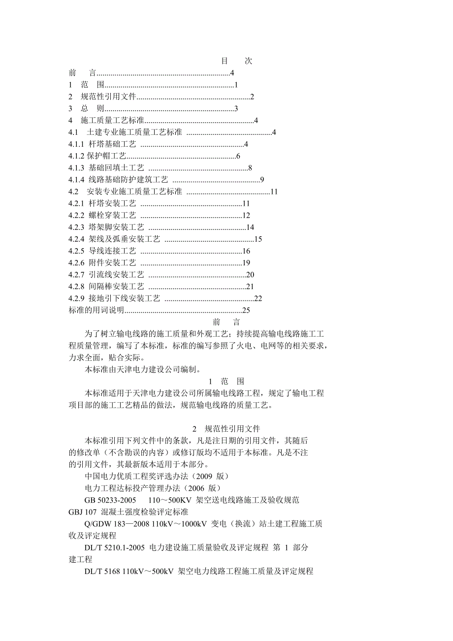 输电线路标准化手册_第1页