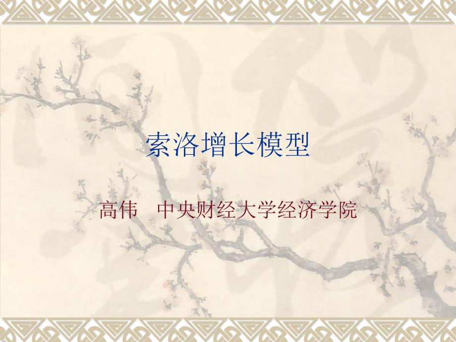 索洛增长模型_第1页