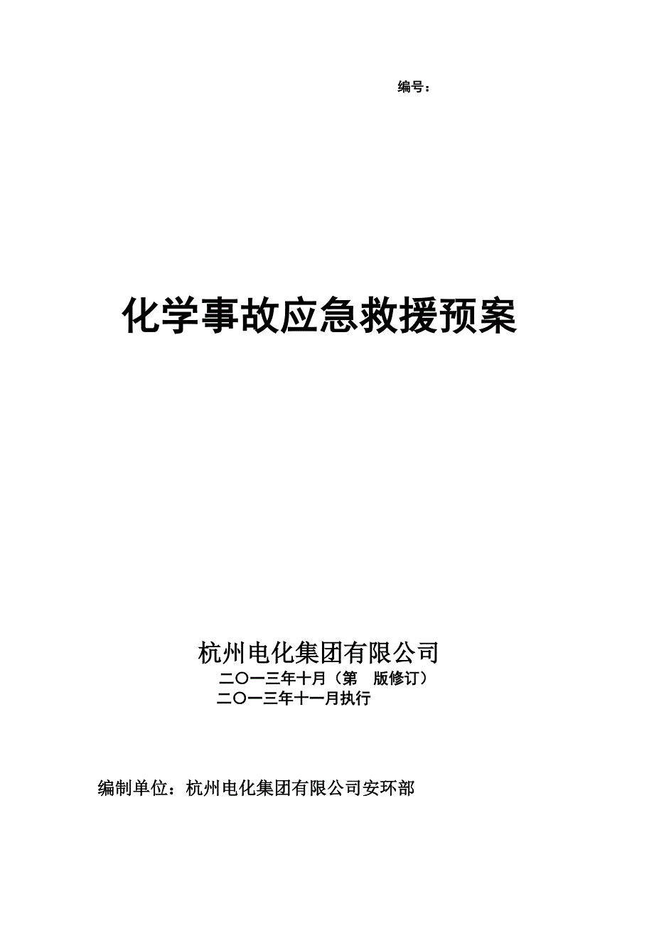 化学事故应急救援预案-欢迎访问杭州市安全生产监督_第1页