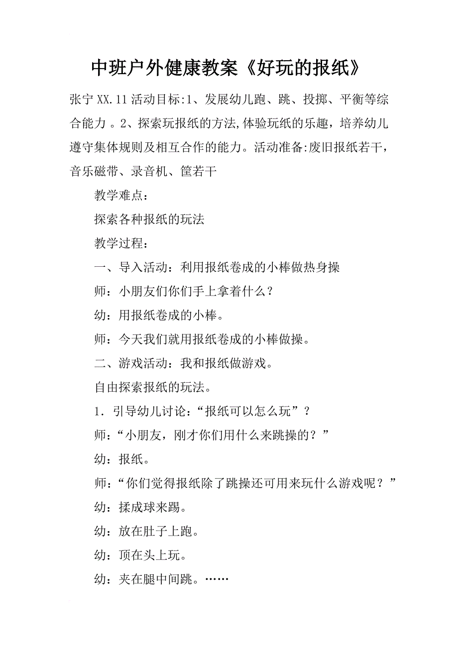 中班户外健康教案《好玩的报纸》_第1页