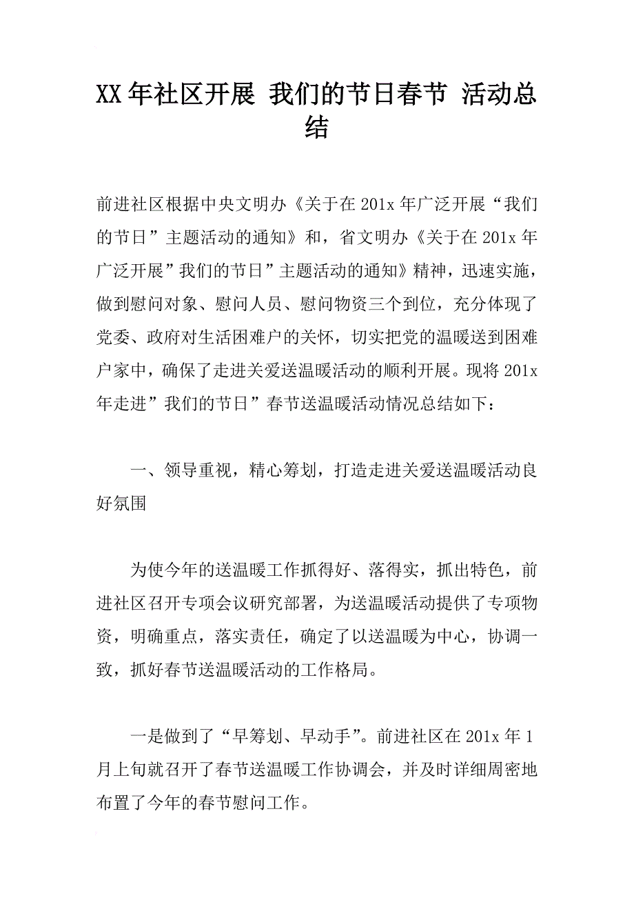 xx年社区开展 我们的春节 活动总结_第1页