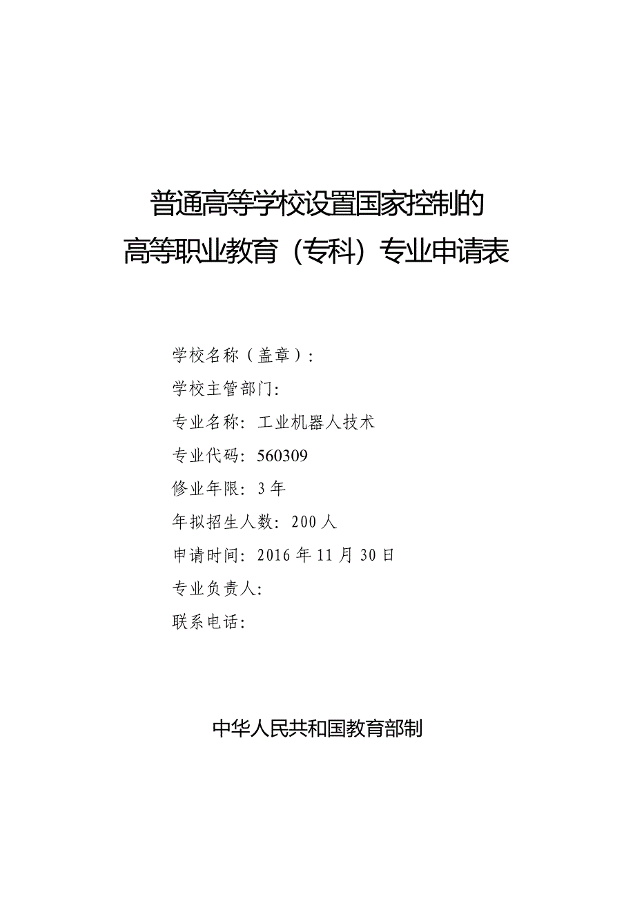 2016工业机器人技术(专科)专业申请表_第1页