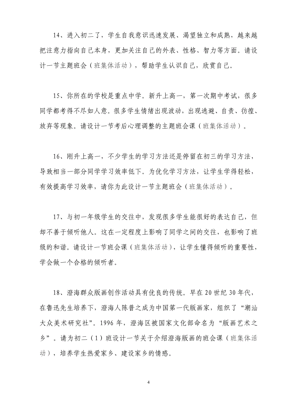 班主任能力大赛试题(主题班会)(中学)_第4页