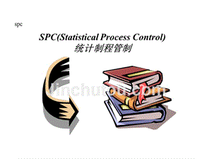 spc统计制程管制培训(完整版)