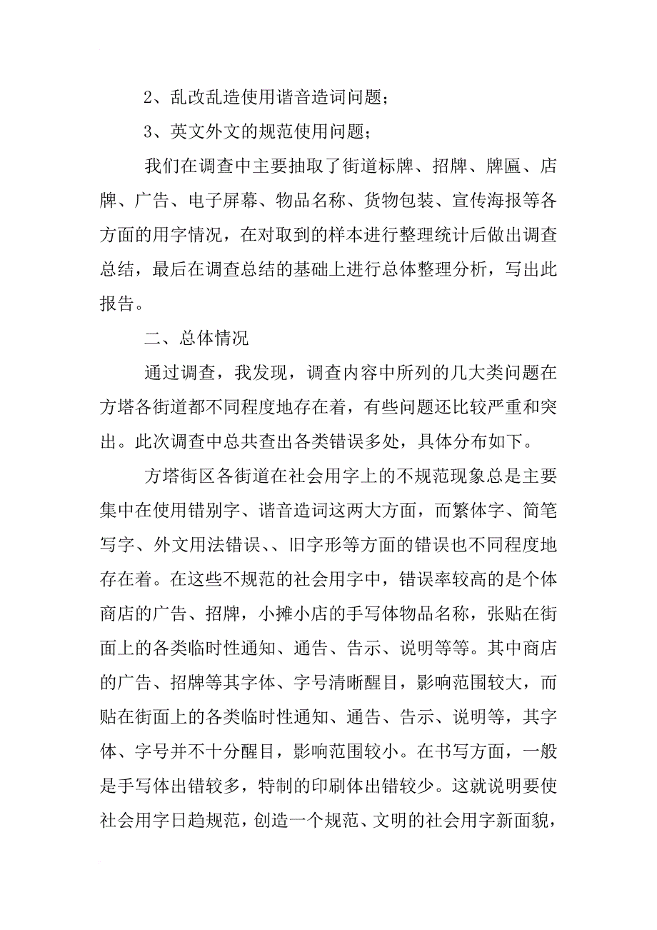 语言文字规范化使用情况调查报告_第3页