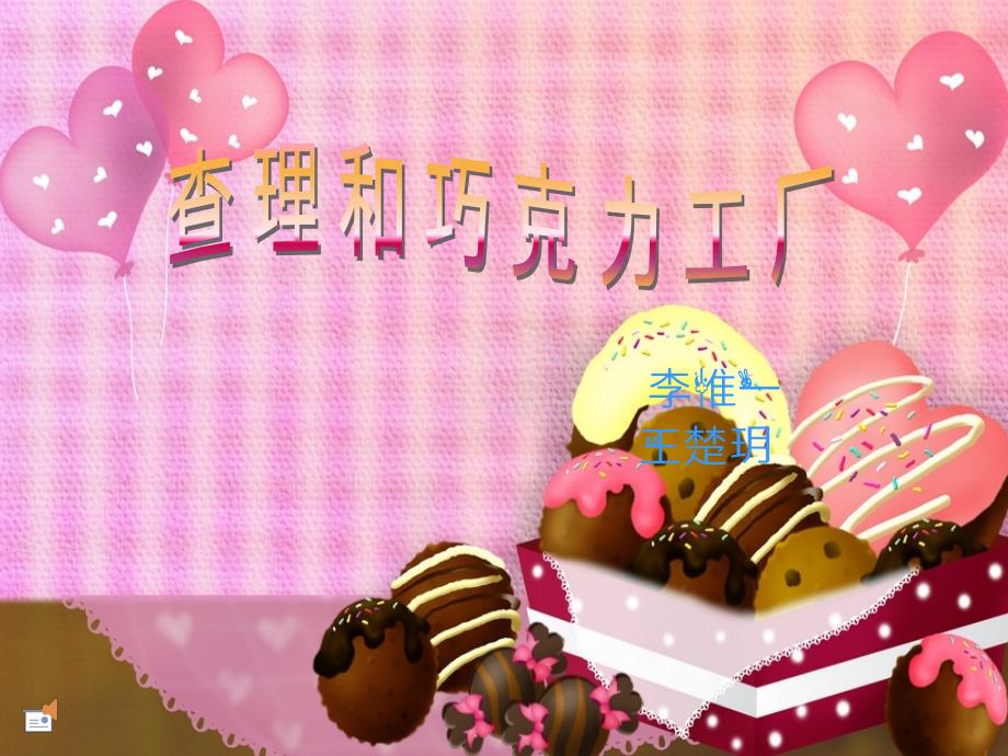 查理和巧克力工厂ppt_第1页