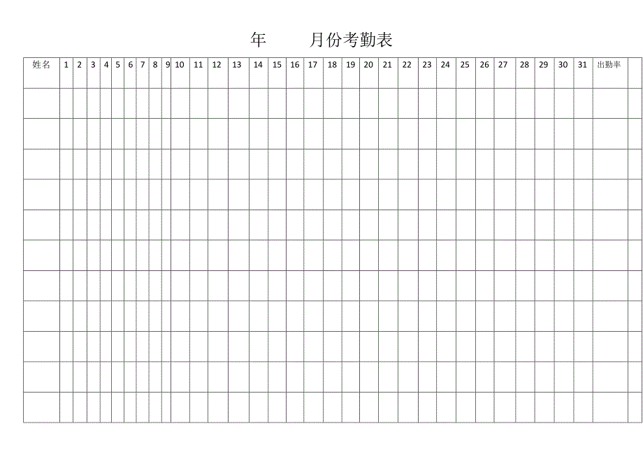 年-----月份考勤表_第1页