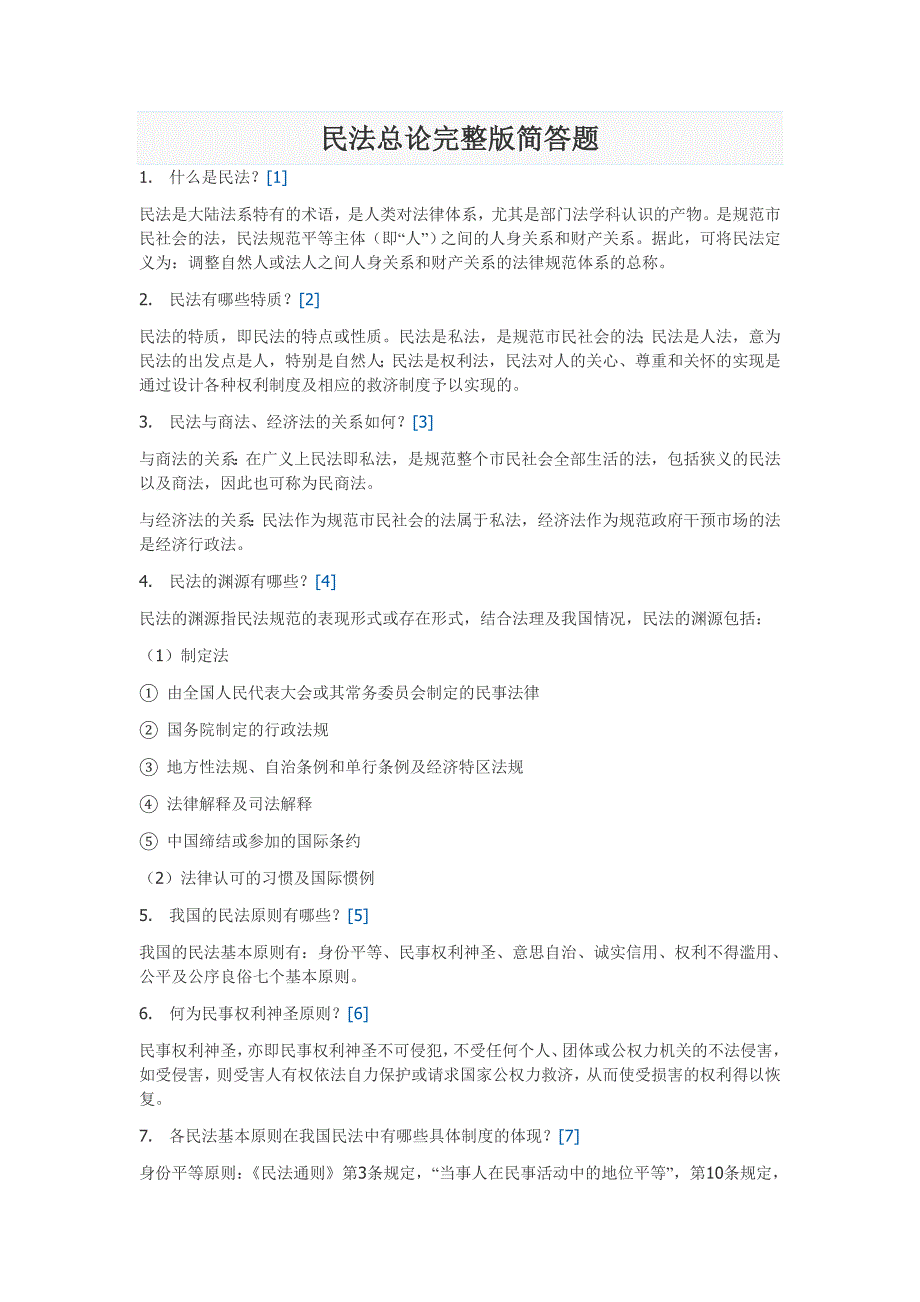 民法总论完整版简答题_第1页