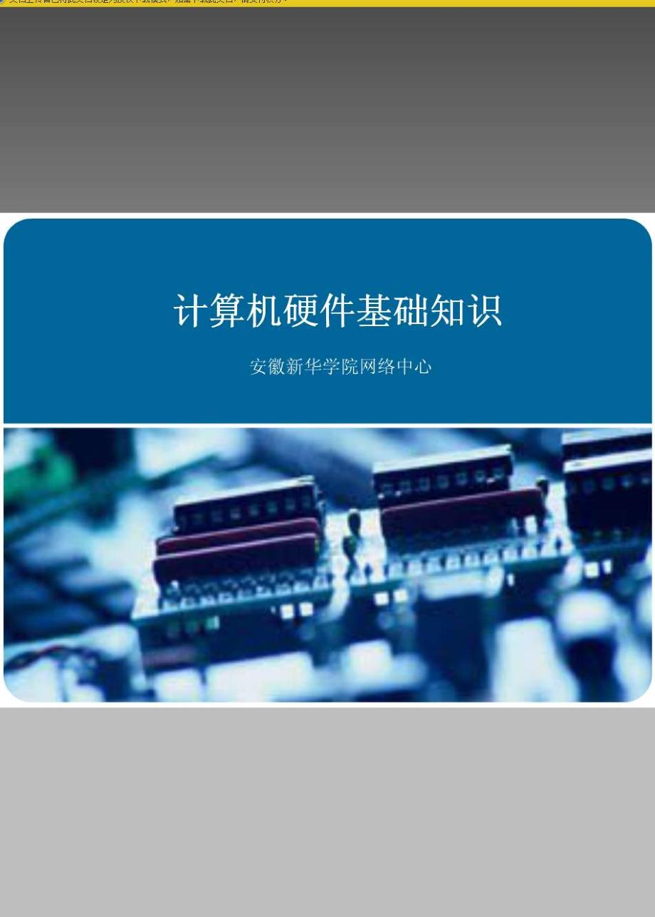 计算机硬件基础知识(ppt)_第1页