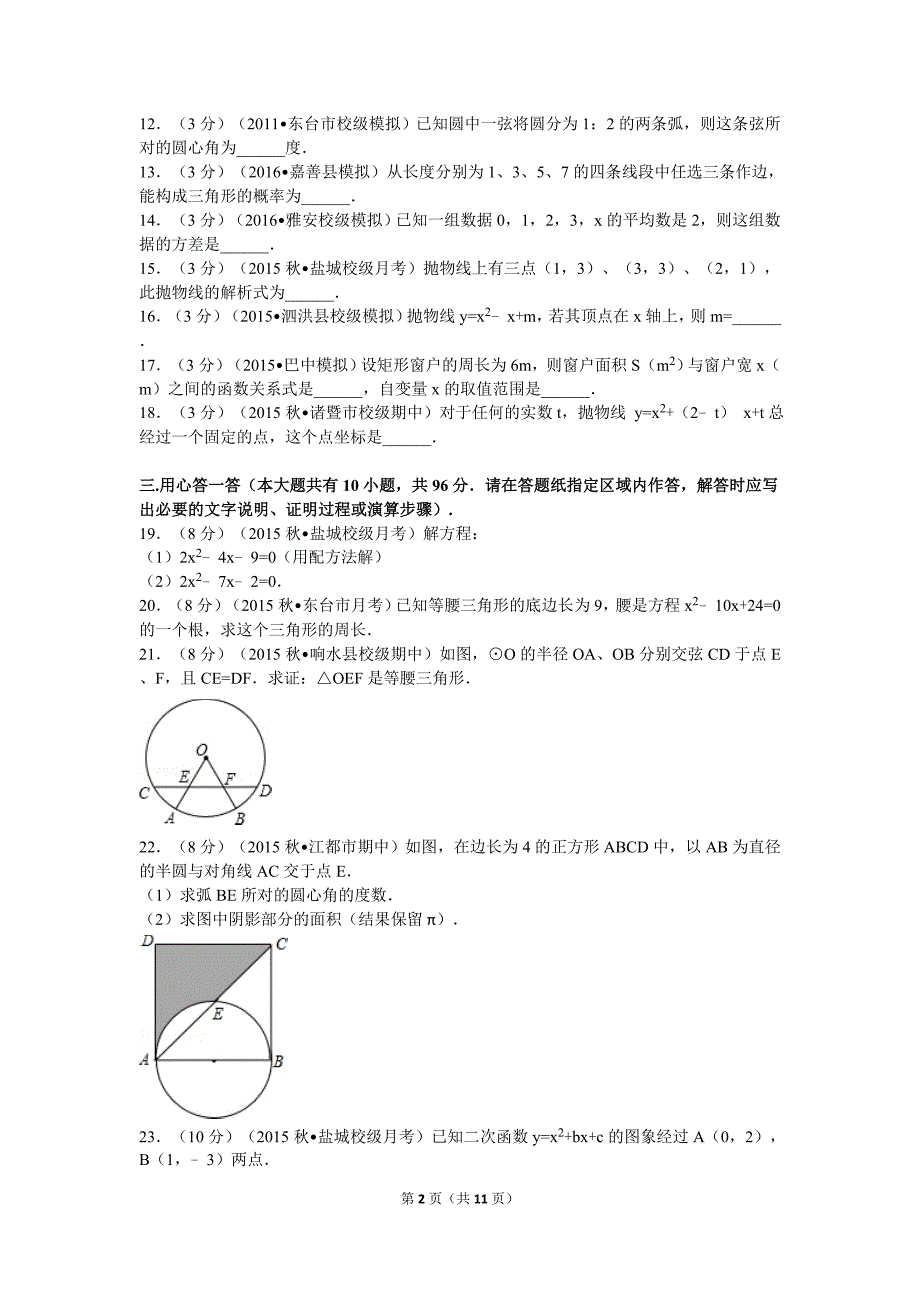 江苏省盐城市2015-2016年九年级上学期数学第一次月考试卷_第2页