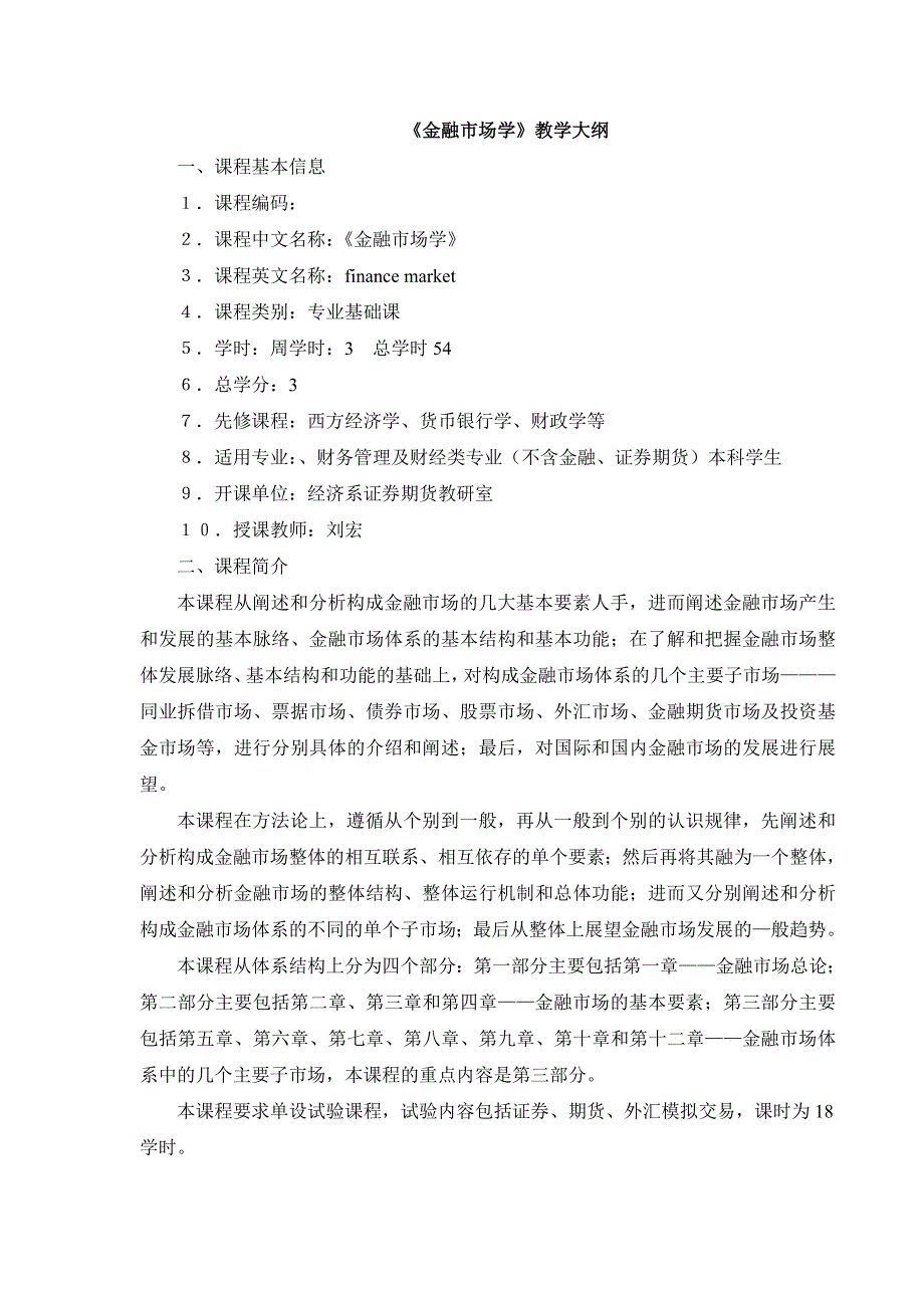 教学大纲(金融市场学)_第1页