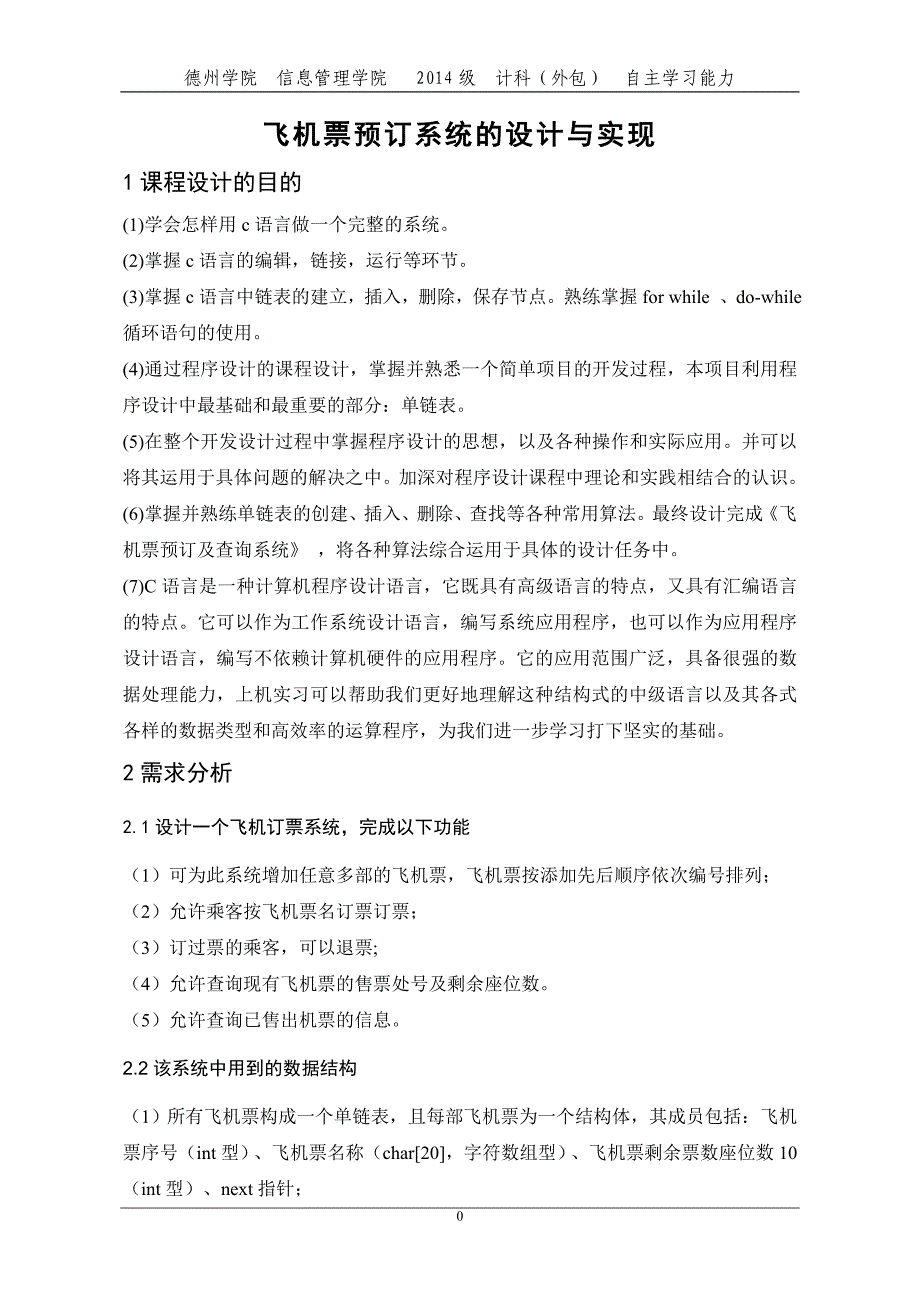 c语言程序设计报告飞机票预订系统_第2页