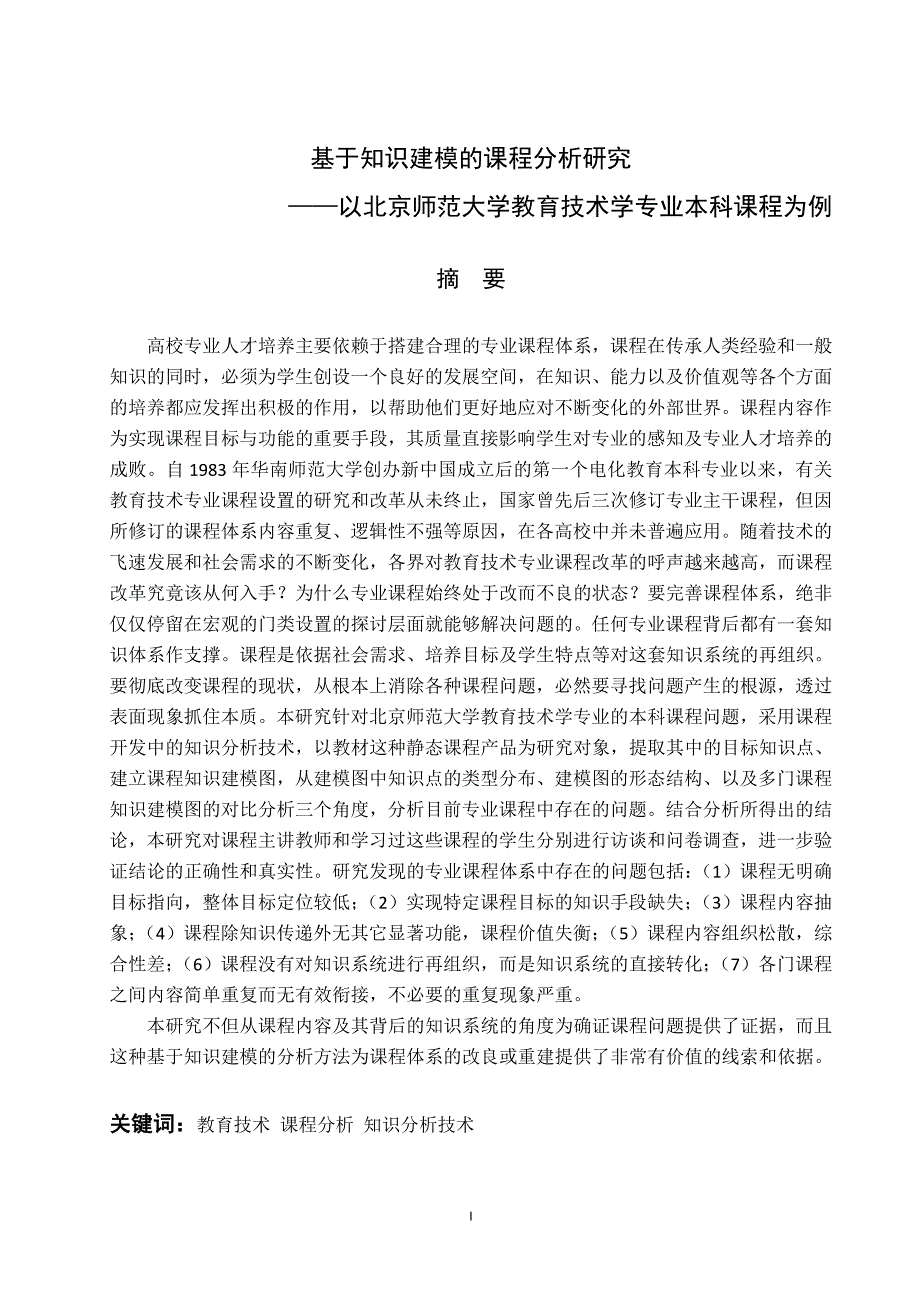 基于知识建模的课程分析研究——硕士论文_第1页