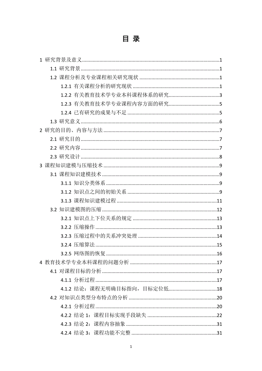 基于知识建模的课程分析研究——硕士论文_第4页