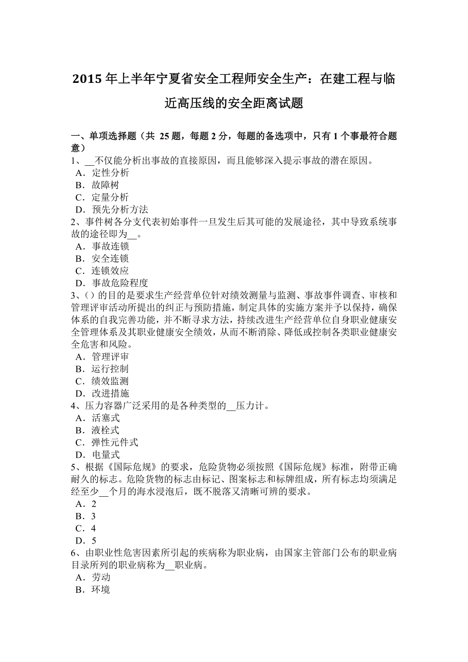 2015年上半年宁夏省安全工程师安全生产：在建工程与临近高压线的安全距离试题_第1页