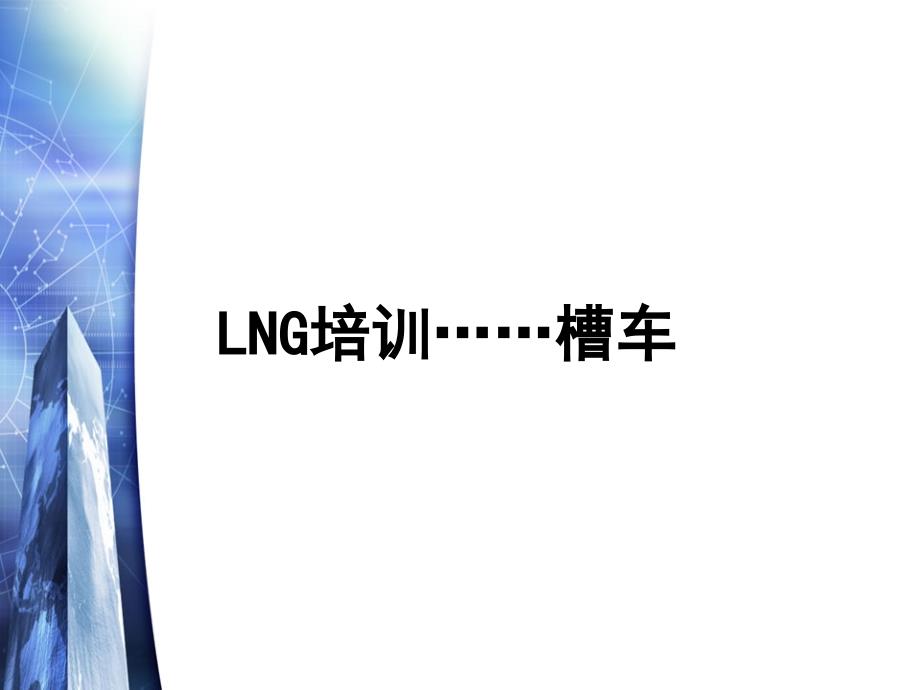 lng槽车培训尾部操作箱_第1页