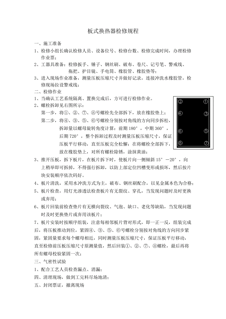 板式换热器检修规程_第1页