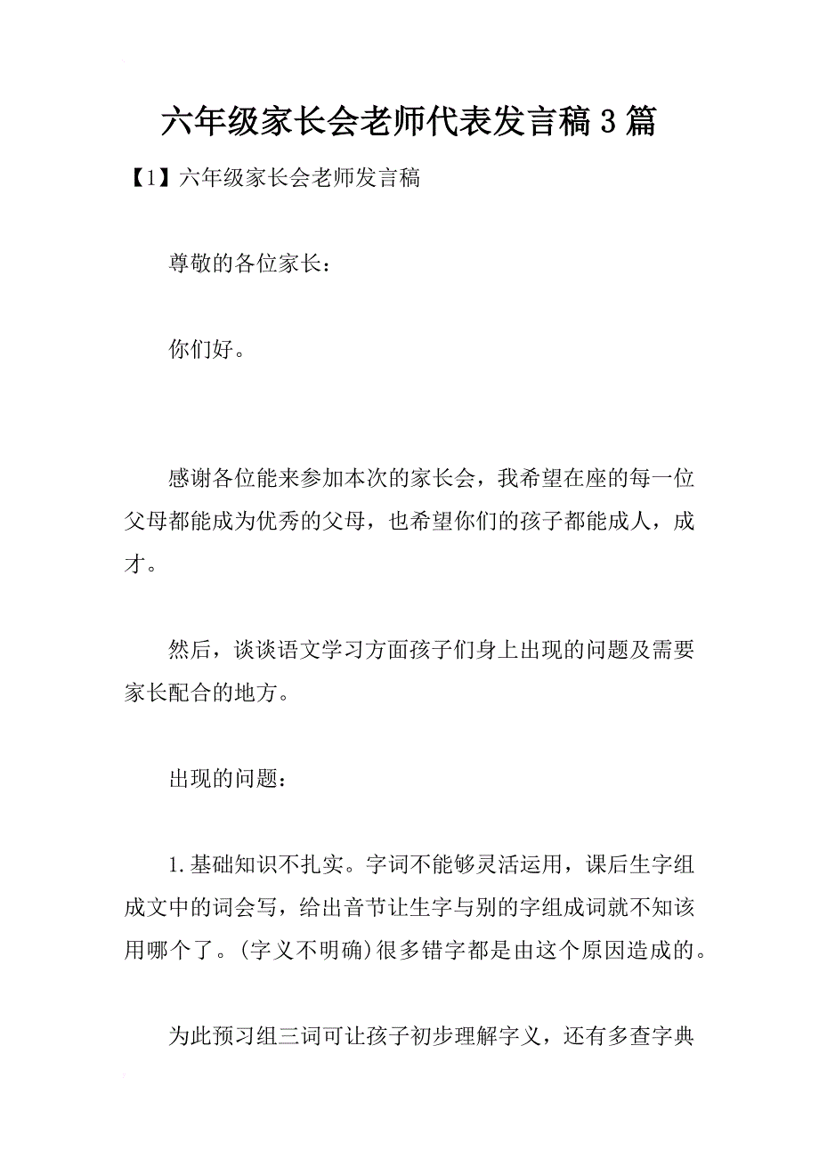 六年级家长会老师代表发言稿3篇_第1页