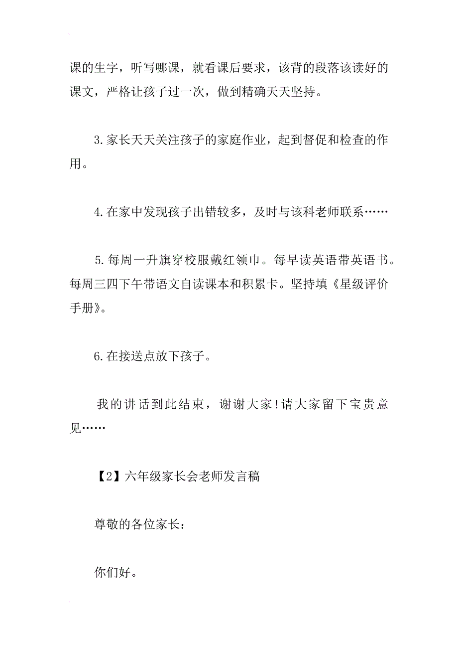 六年级家长会老师代表发言稿3篇_第3页