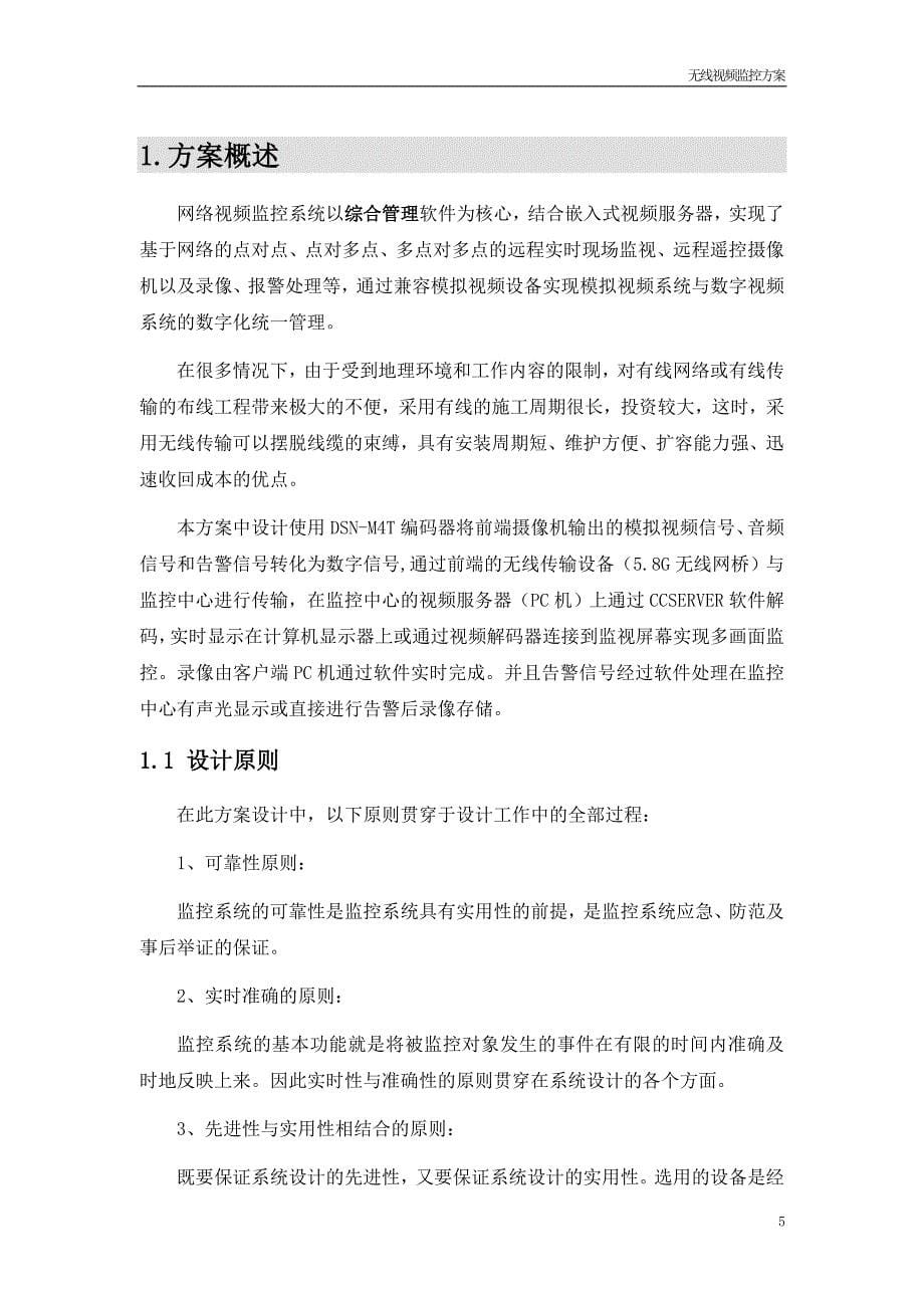 远程视频监控系统设计方案.doc00_第5页