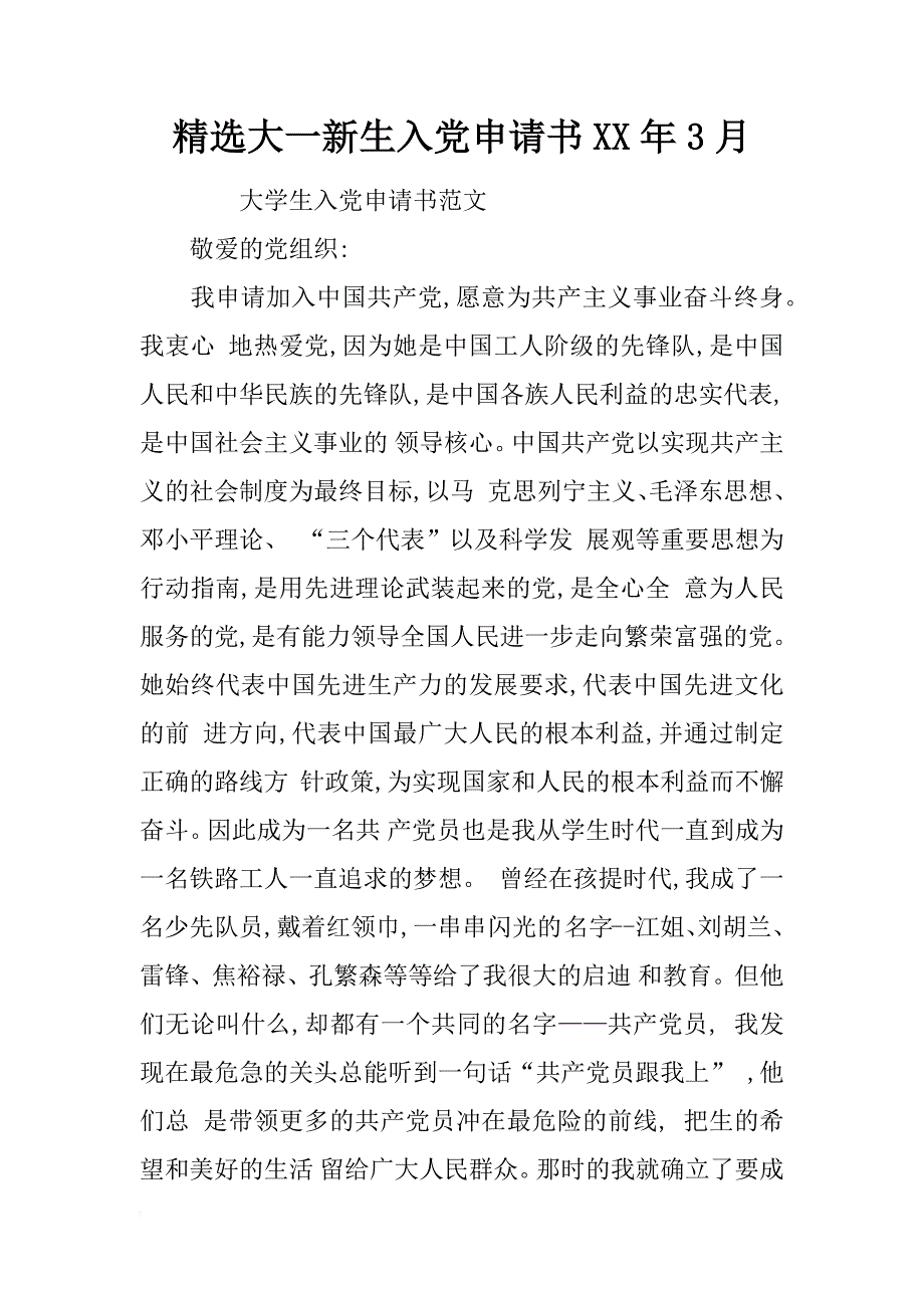 精选大一新生入党申请书xx年3月_第1页