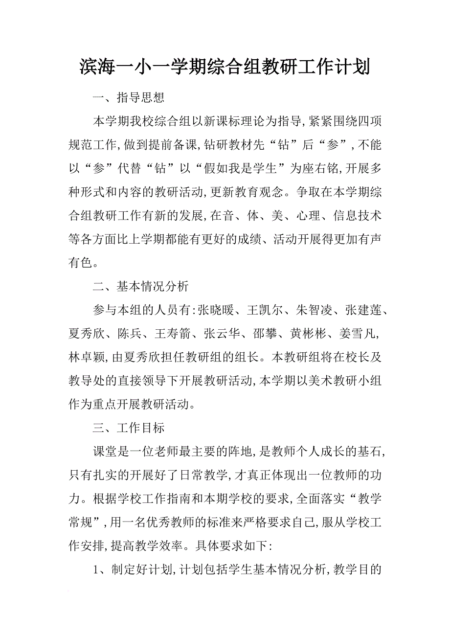 滨海一小一学期综合组教研工作计划_第1页