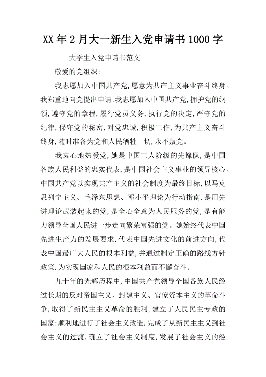 xx年2月大一新生入党申请书1000字_第1页