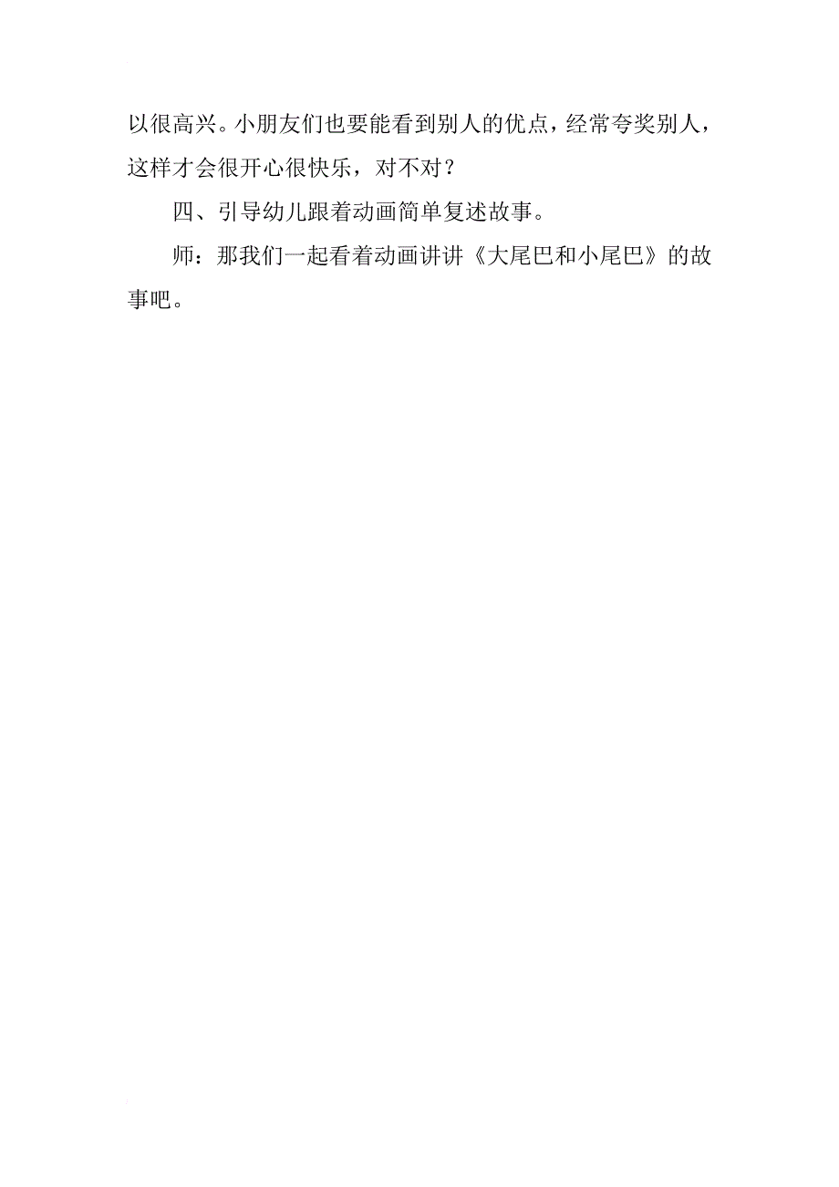 中班语言故事教案：大尾巴和小尾巴_第3页