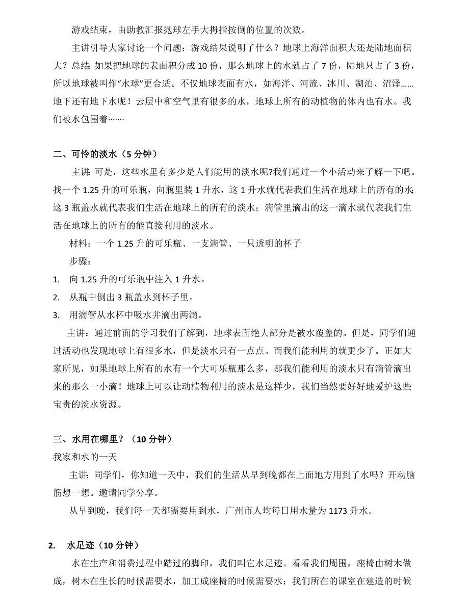 节约用水环保课堂教学设计_第2页