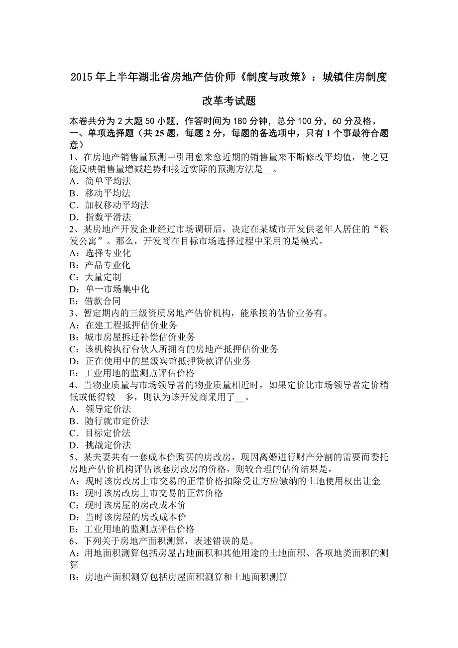 2015年上半年湖北省房地产估价师《制度与政策》：城镇住房制度改革考试题_第1页