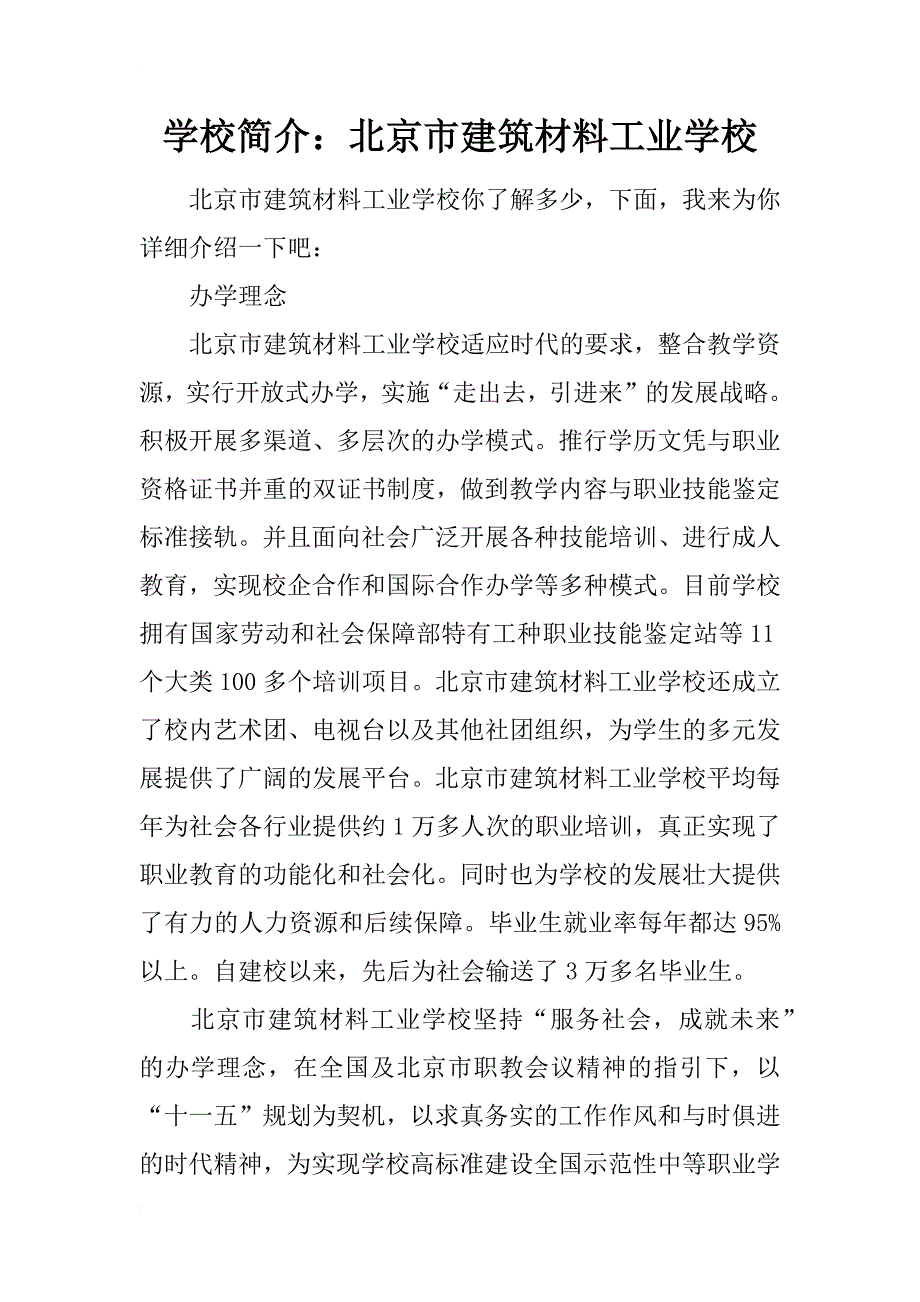 学校简介：北京市建筑材料工业学校_第1页