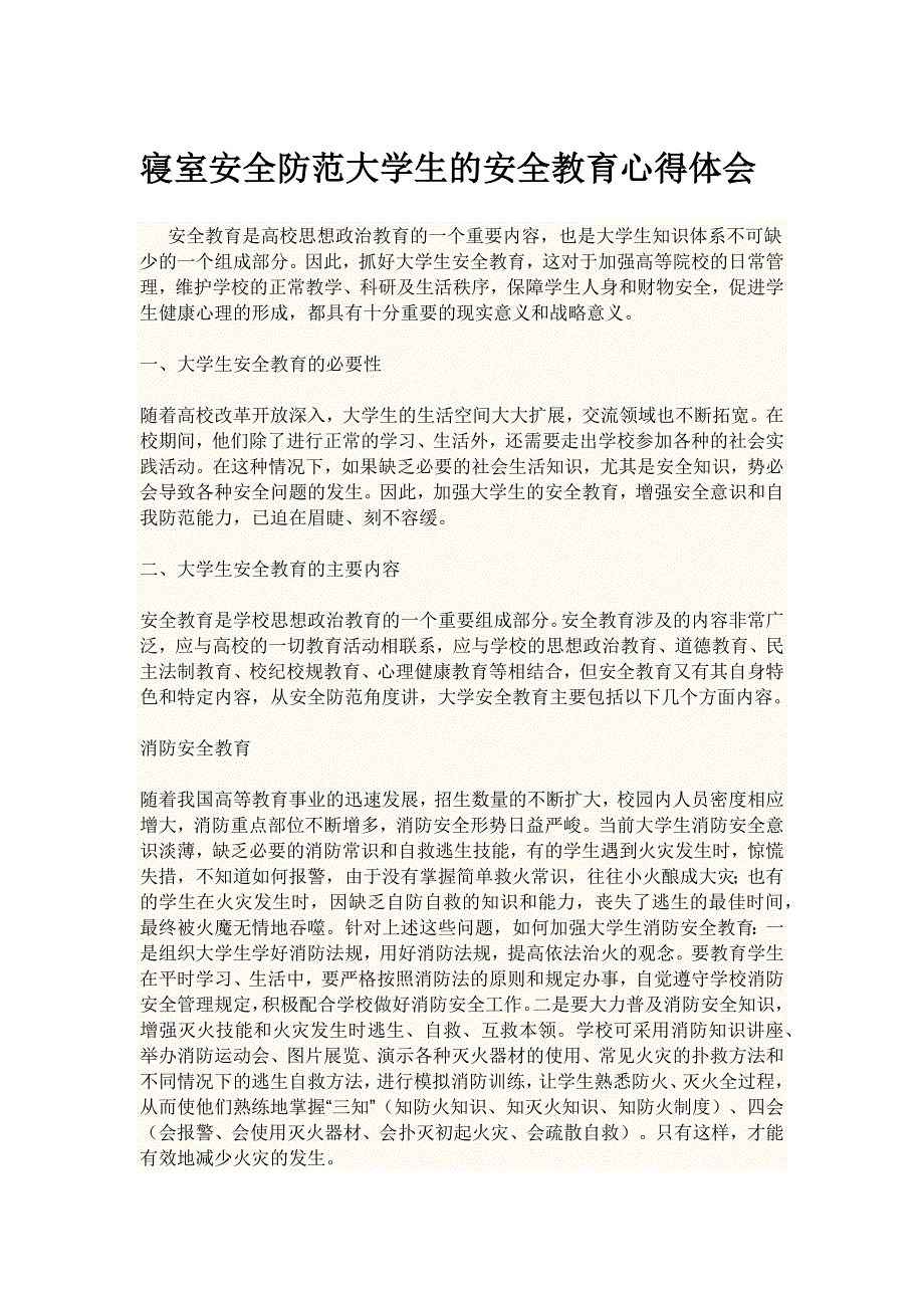 寝室安全防范大学生的安全教育心得体会_第1页